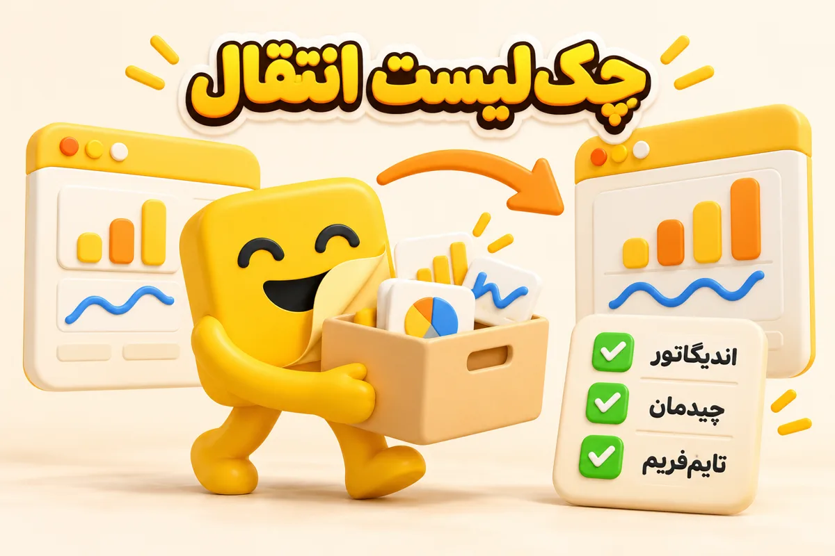 چکلیست مهاجرت از TradingView به جایگزین های تریدینگ ویو