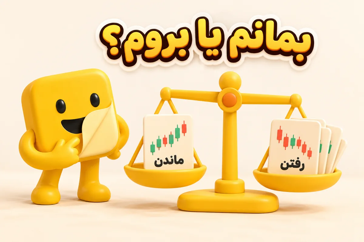 ترازوی ماندن روی TradingView یا انتخاب جایگزین های تریدینگ ویو
