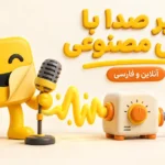 تغییر صدا با هوش مصنوعی آنلاین؛ تبدیل اجرای ضبط‌شده به صدایی دیگر