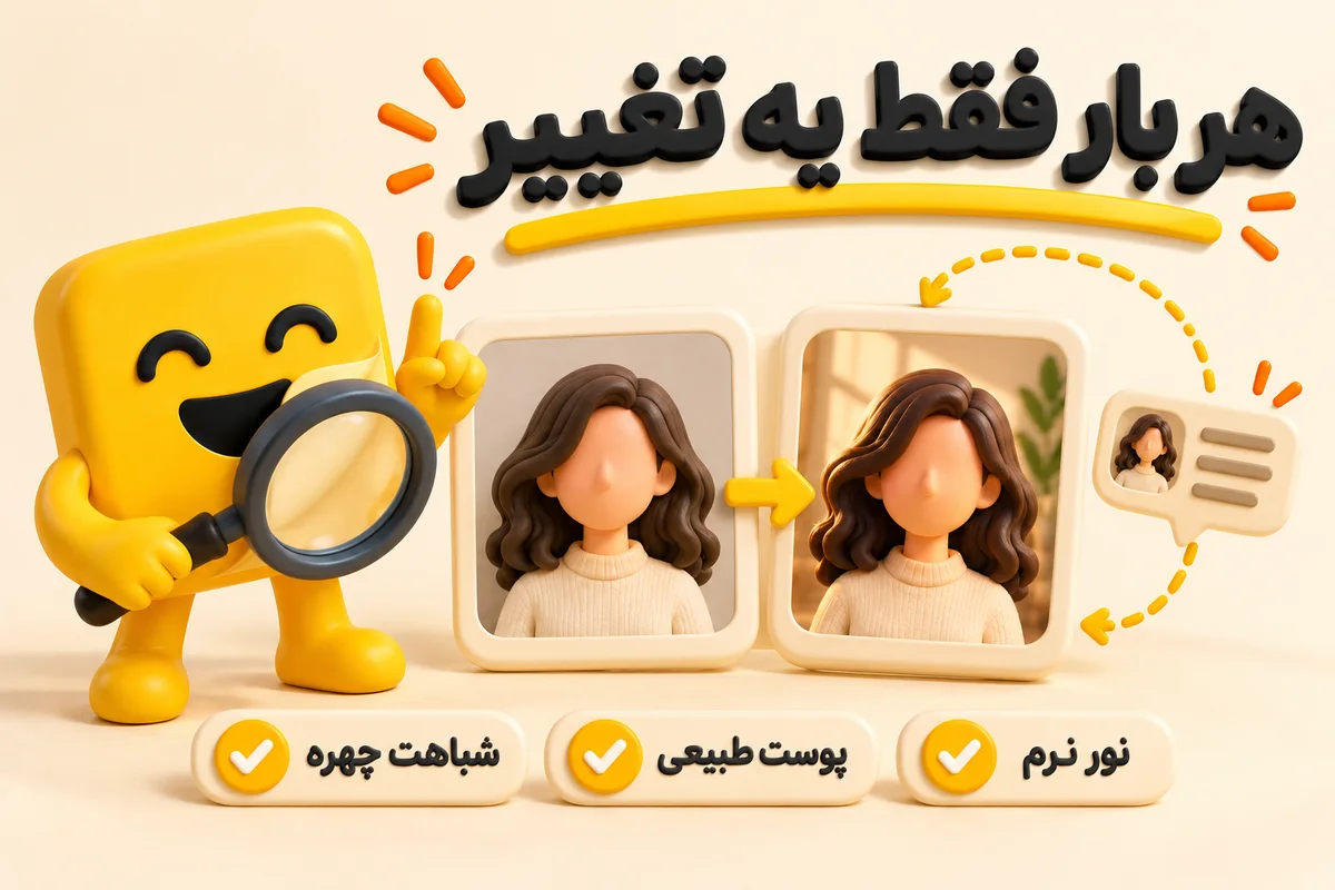 اصلاح خروجی پرامپت ساخت عکس پروفایل با هوش مصنوعی، هر بار فقط یک تغییر