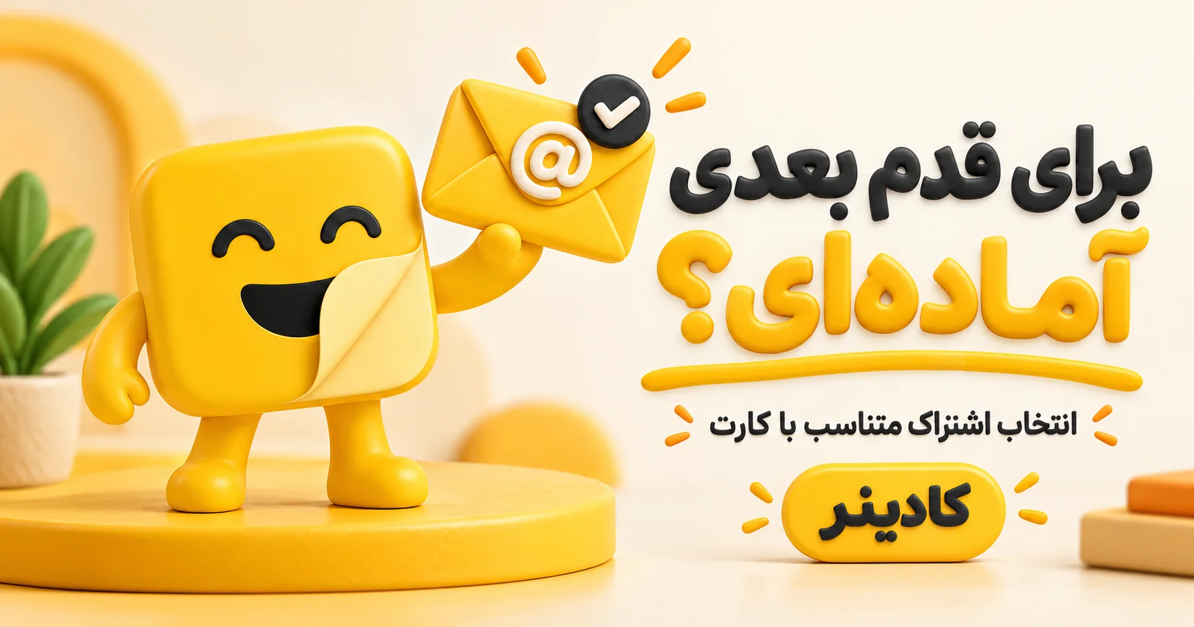 مسکات کادینر با پاکت اشتراک روی ایمیل شخصی کاربر
