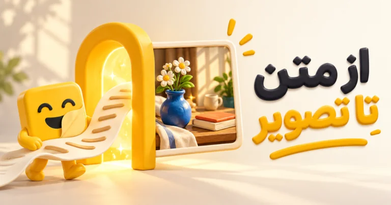 هوش مصنوعی تبدیل متن به عکس رایگان