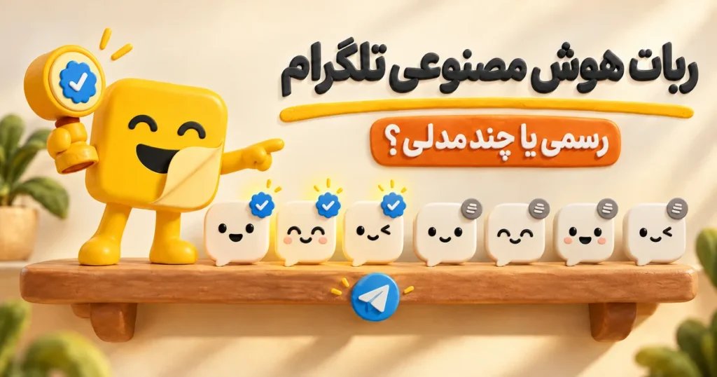 ربات هوش مصنوعی تلگرام؛ مقایسه ربات‌های رسمی تیک‌دار و چندمدلی