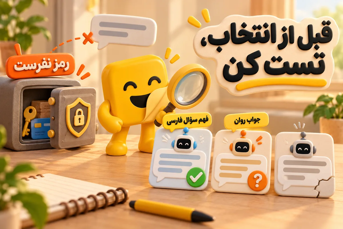 تست ربات هوش مصنوعی فارسی تلگرام و نکات حریم خصوصی قبل از انتخاب