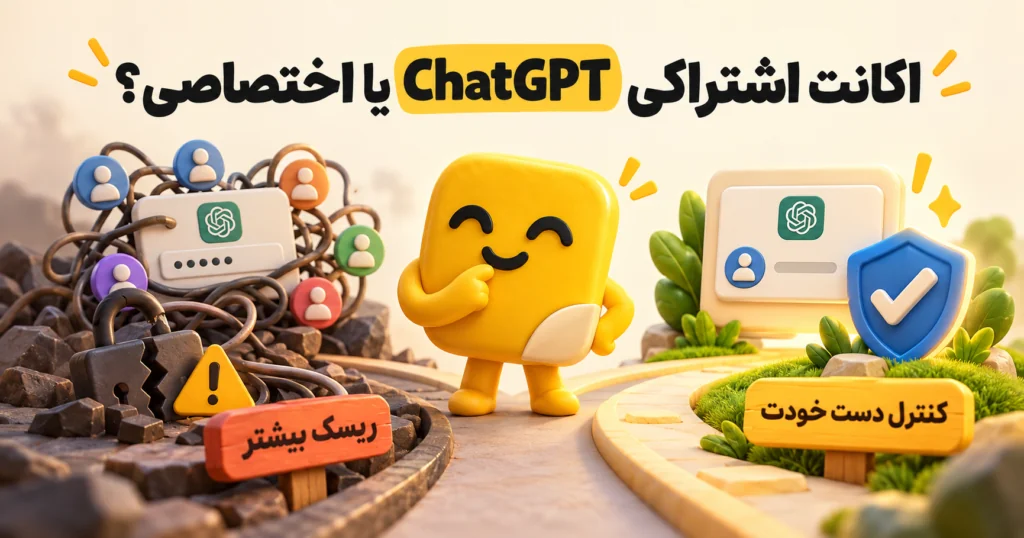 اکانت اشتراکی ChatGPT