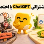 اکانت اشتراکی ChatGPT