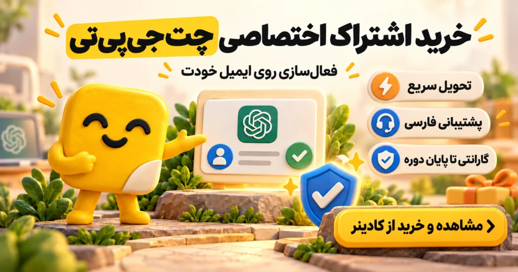 اکانت اشتراکی ChatGPT